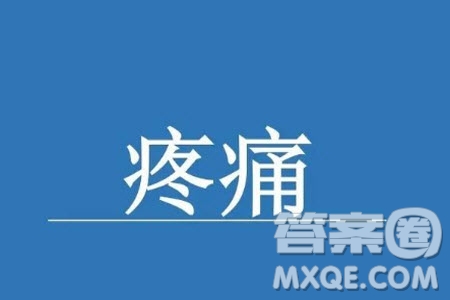 疼痛感話題作文800字 關(guān)于疼痛感的話題作文800字