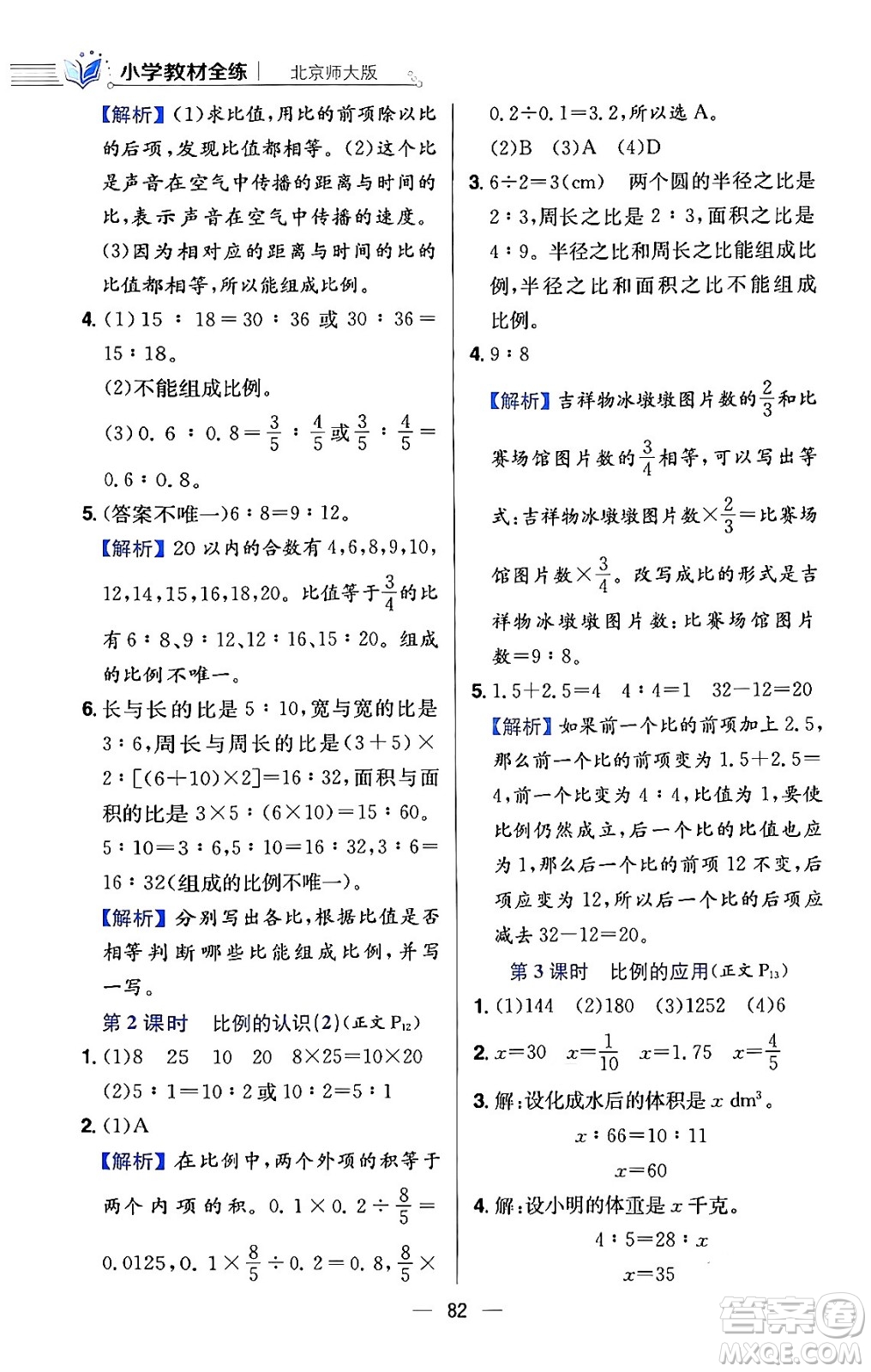 陜西人民教育出版社2024年春小學教材全練六年級數(shù)學下冊北師大版答案