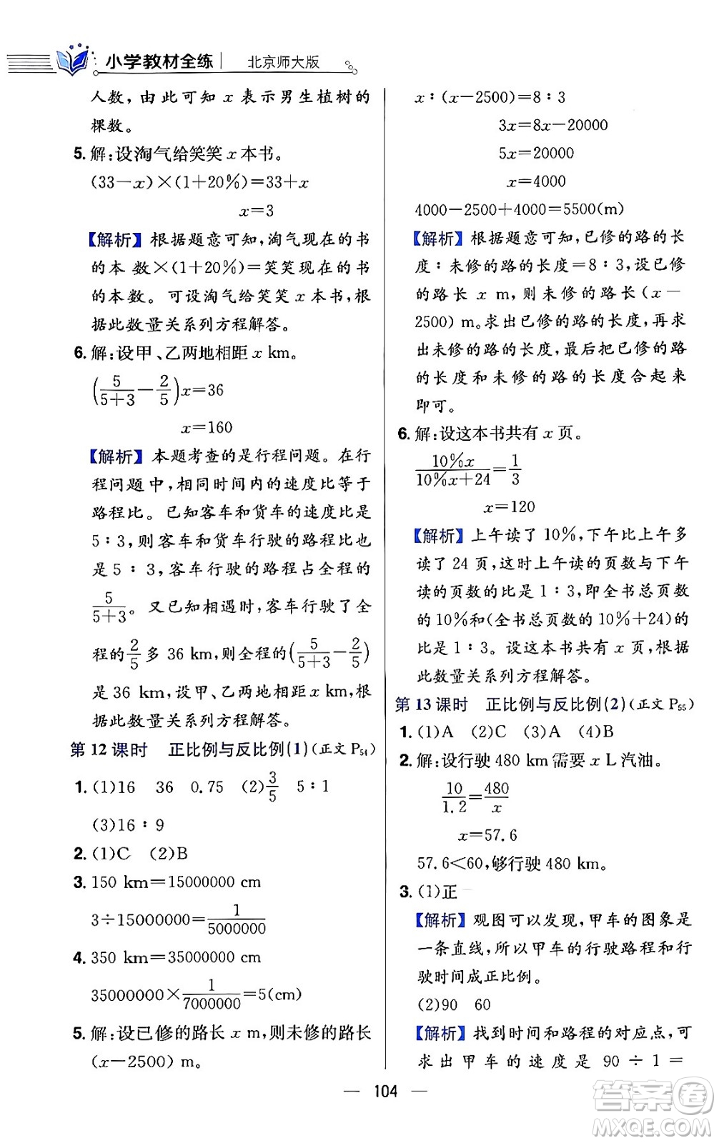 陜西人民教育出版社2024年春小學教材全練六年級數(shù)學下冊北師大版答案