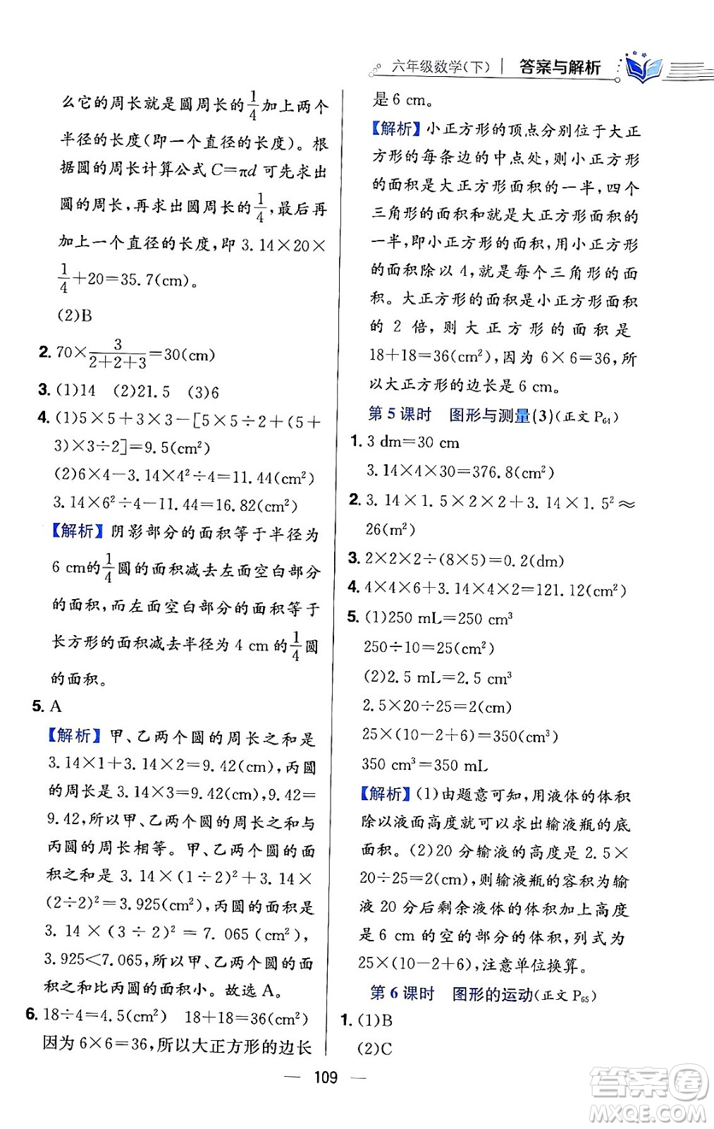 陜西人民教育出版社2024年春小學教材全練六年級數(shù)學下冊北師大版答案