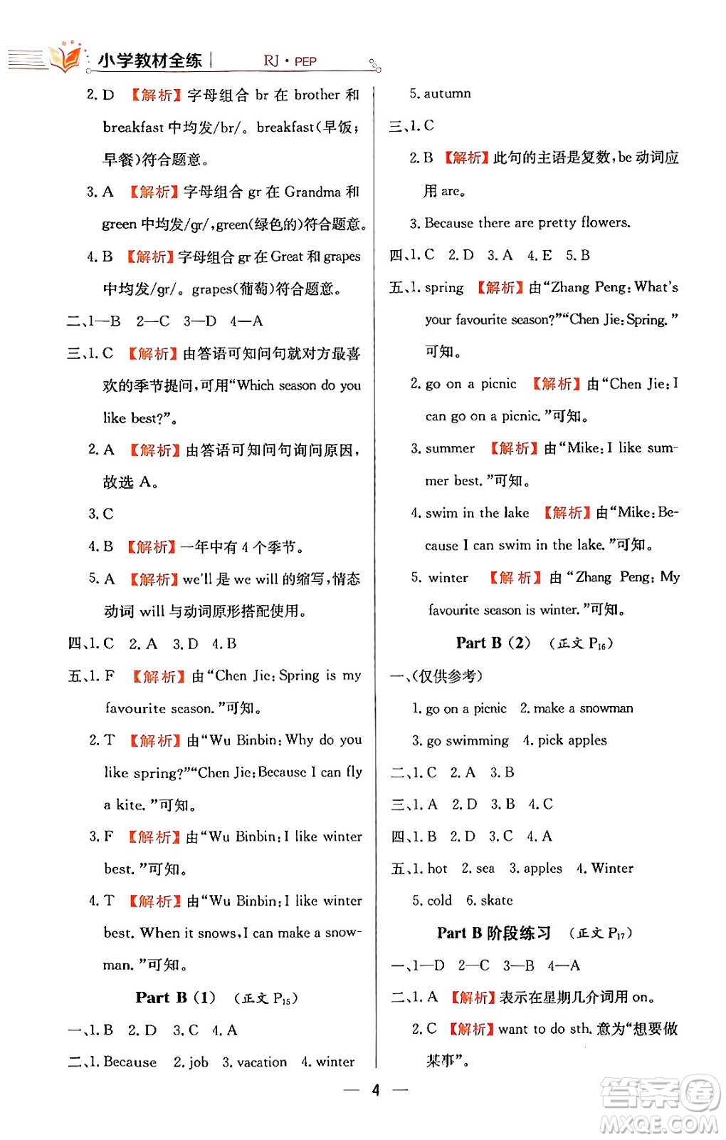 陜西人民教育出版社2024年春小學(xué)教材全練五年級(jí)英語(yǔ)下冊(cè)人教PEP版答案