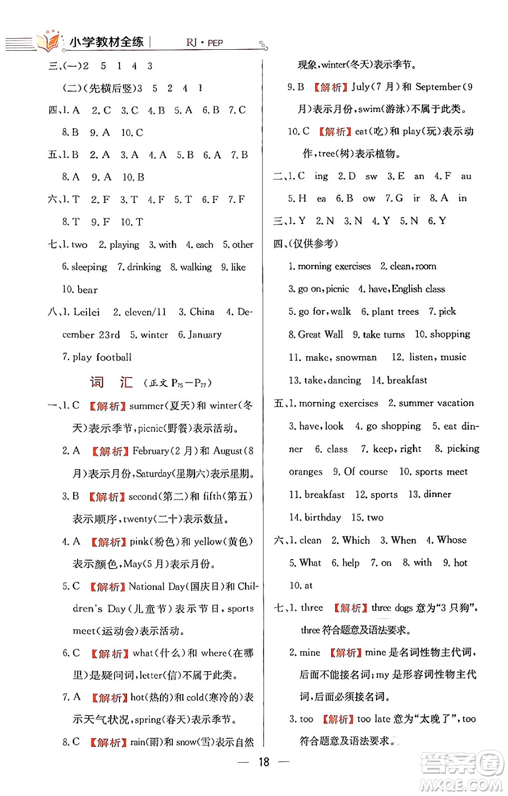 陜西人民教育出版社2024年春小學(xué)教材全練五年級(jí)英語(yǔ)下冊(cè)人教PEP版答案