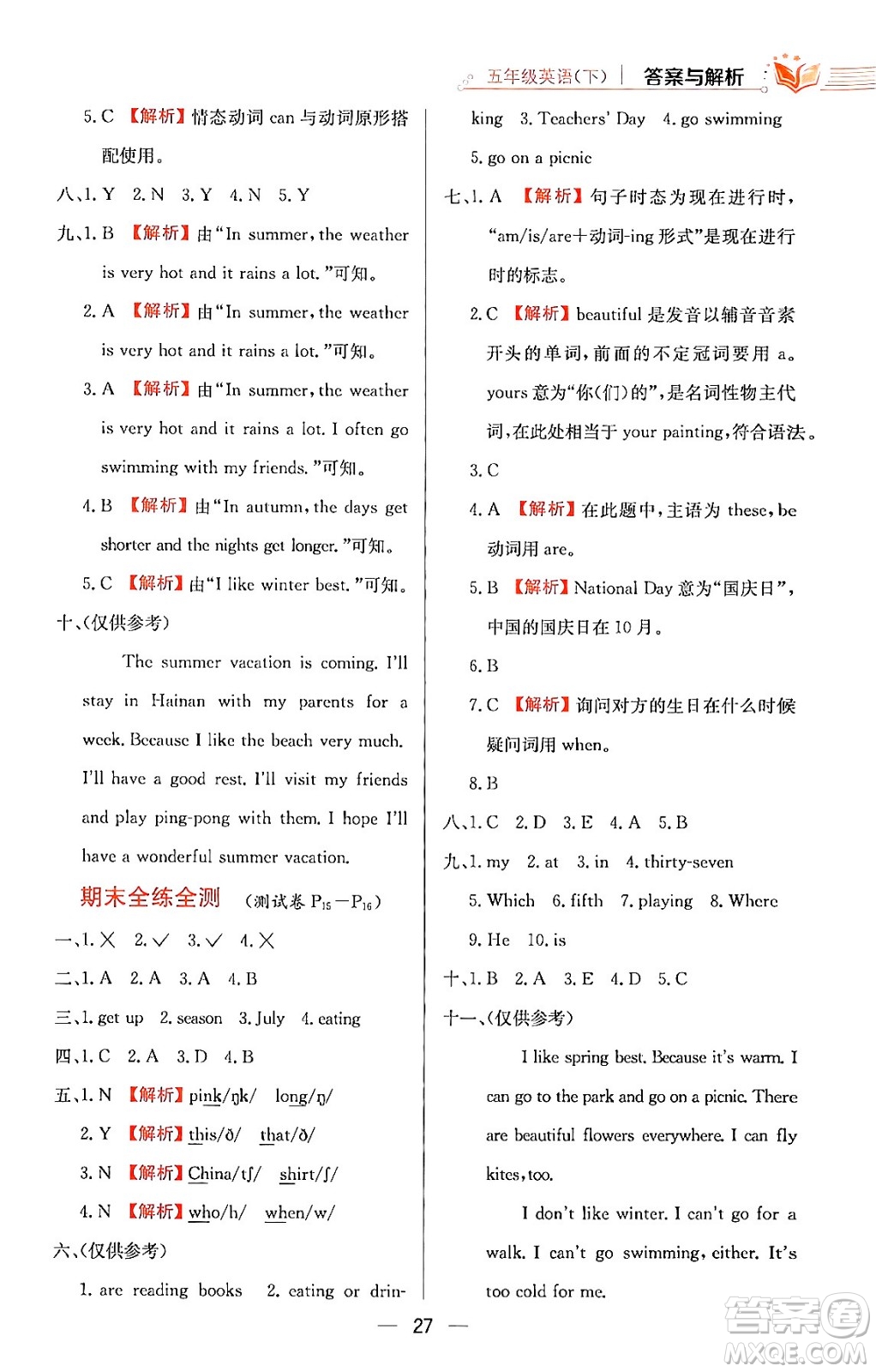 陜西人民教育出版社2024年春小學(xué)教材全練五年級(jí)英語(yǔ)下冊(cè)人教PEP版答案