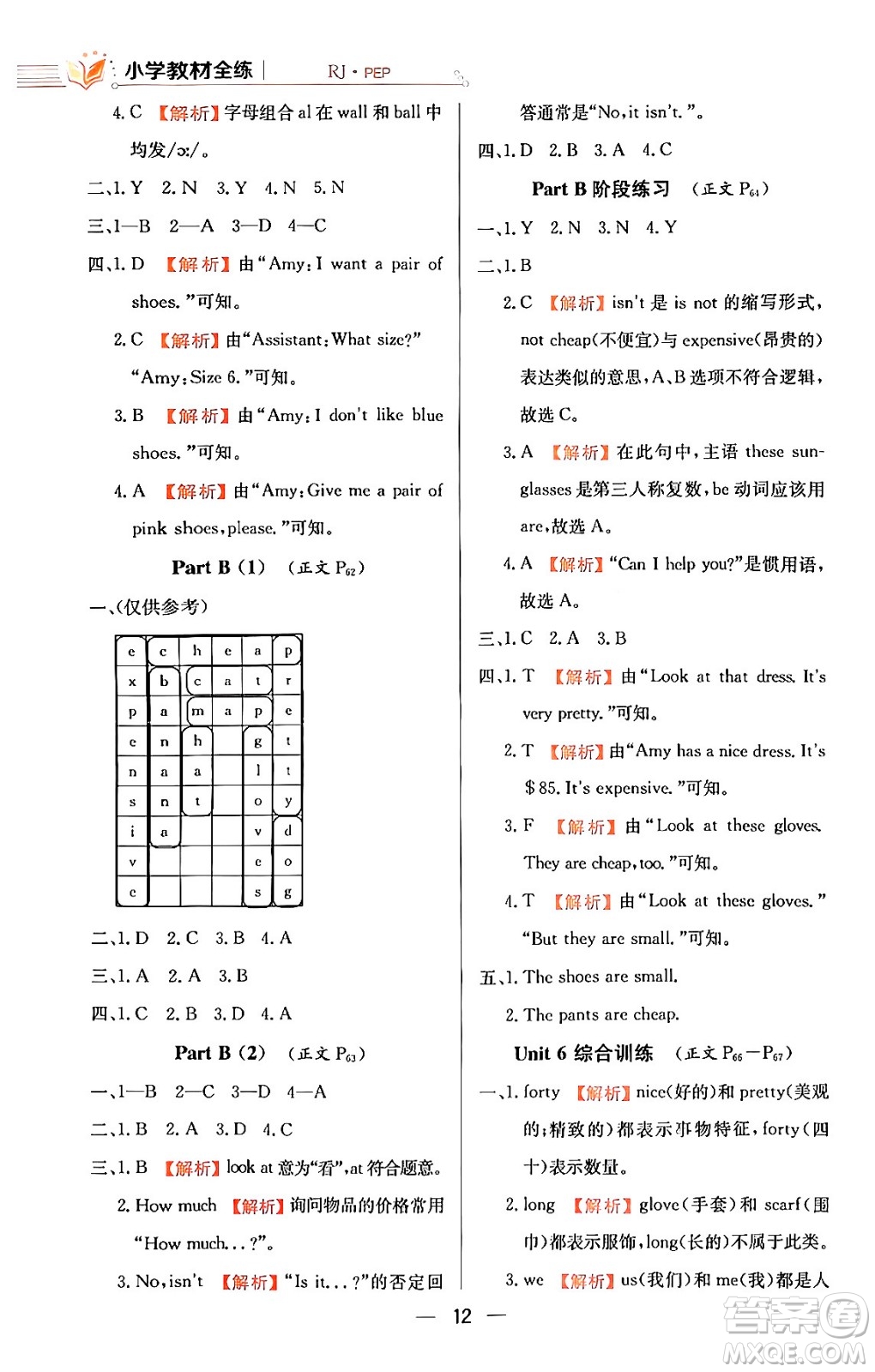 陜西人民教育出版社2024年春小學(xué)教材全練四年級英語下冊人教PEP版答案