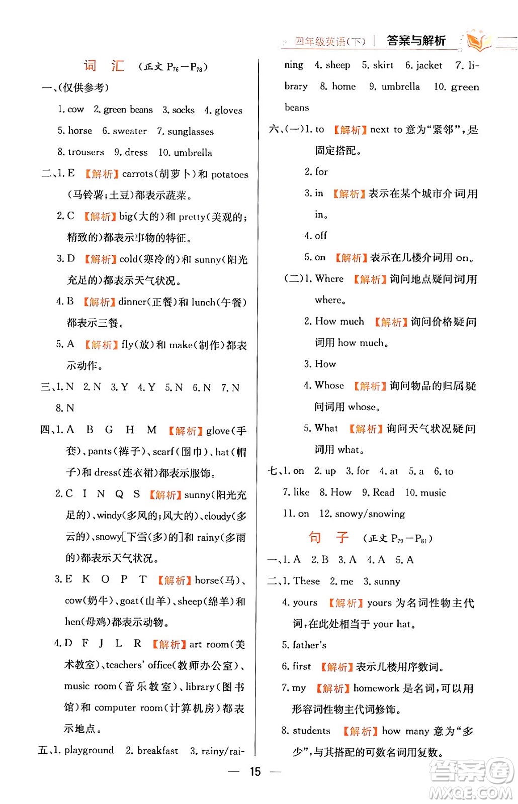 陜西人民教育出版社2024年春小學(xué)教材全練四年級英語下冊人教PEP版答案