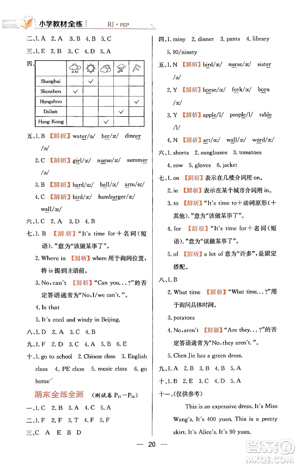 陜西人民教育出版社2024年春小學(xué)教材全練四年級英語下冊人教PEP版答案