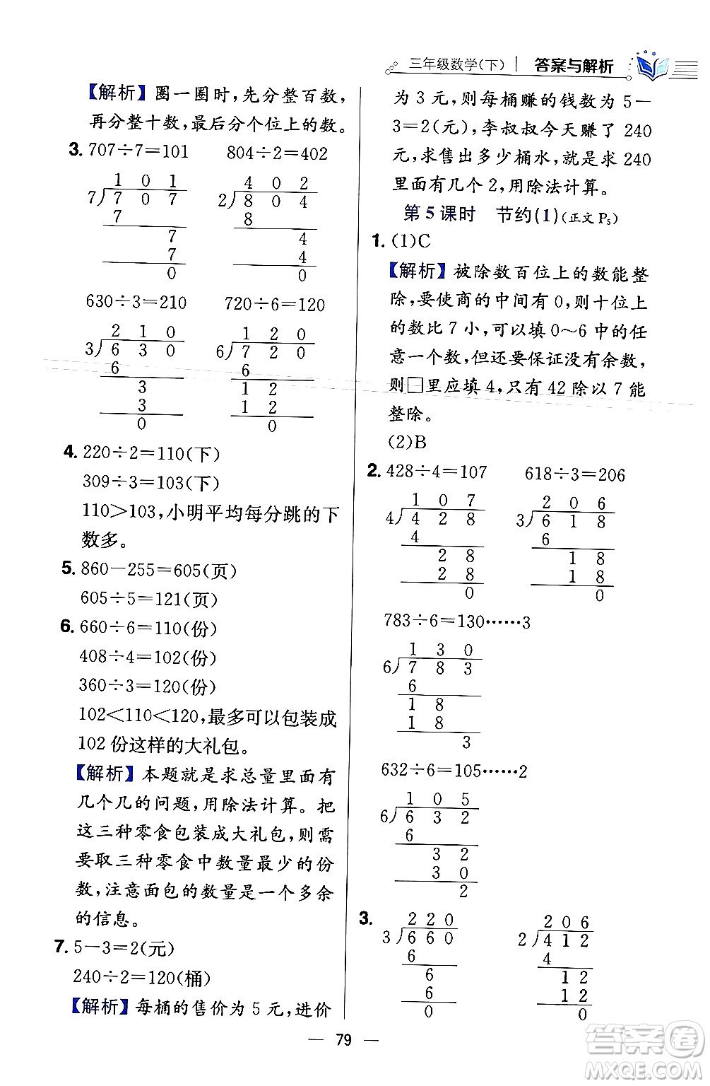 陜西人民教育出版社2024年春小學教材全練三年級數學下冊北師大版答案