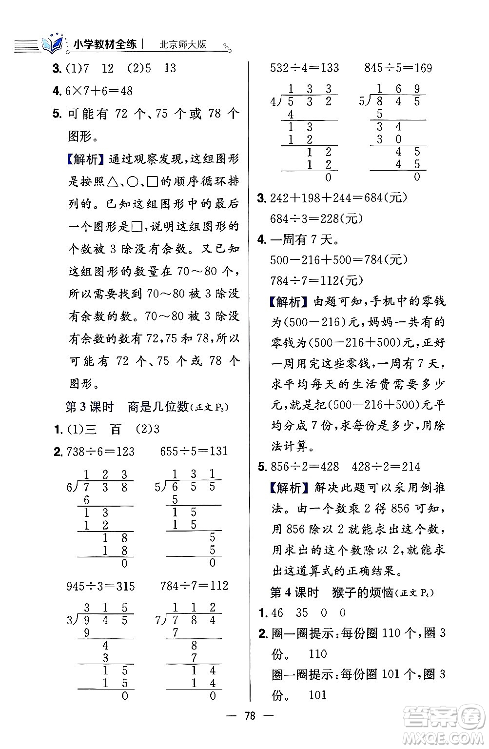 陜西人民教育出版社2024年春小學教材全練三年級數學下冊北師大版答案