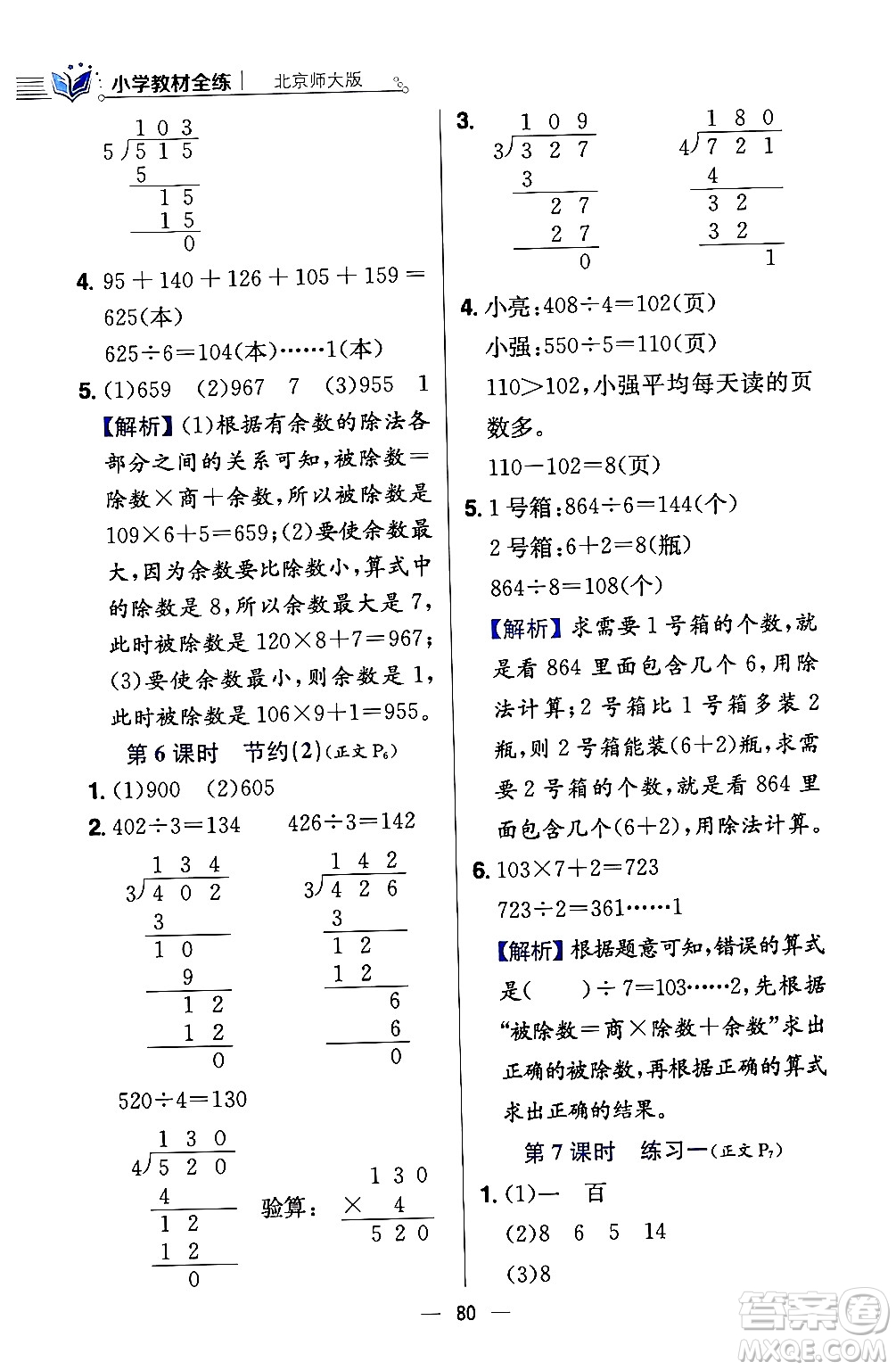 陜西人民教育出版社2024年春小學教材全練三年級數學下冊北師大版答案