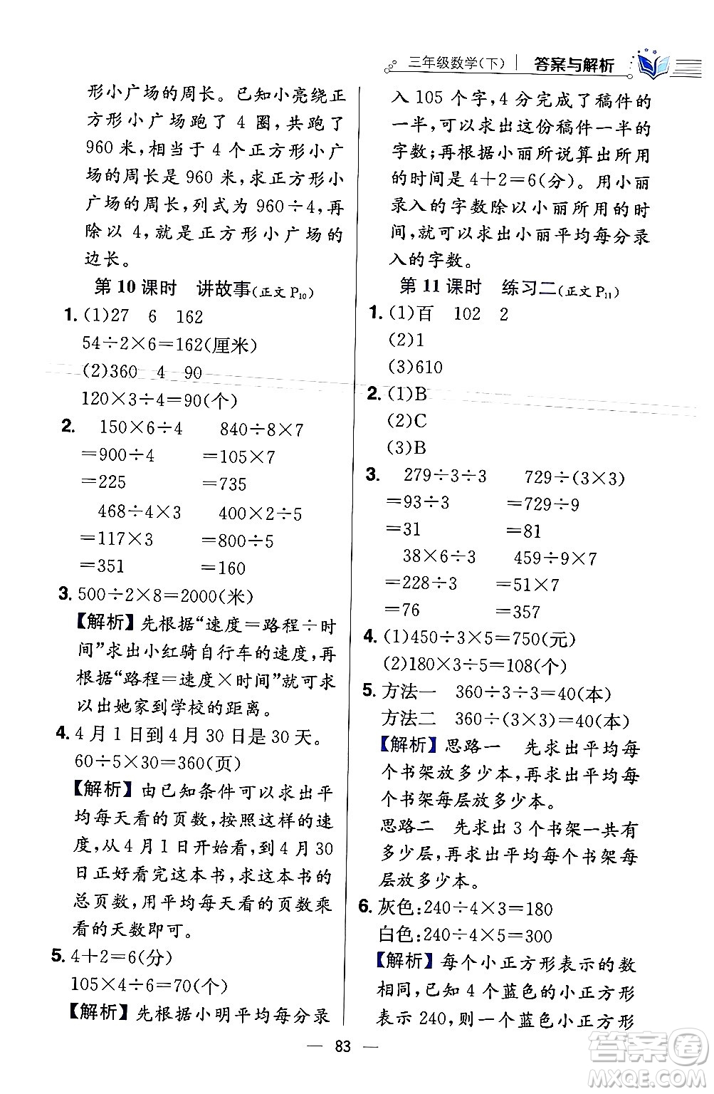 陜西人民教育出版社2024年春小學教材全練三年級數學下冊北師大版答案