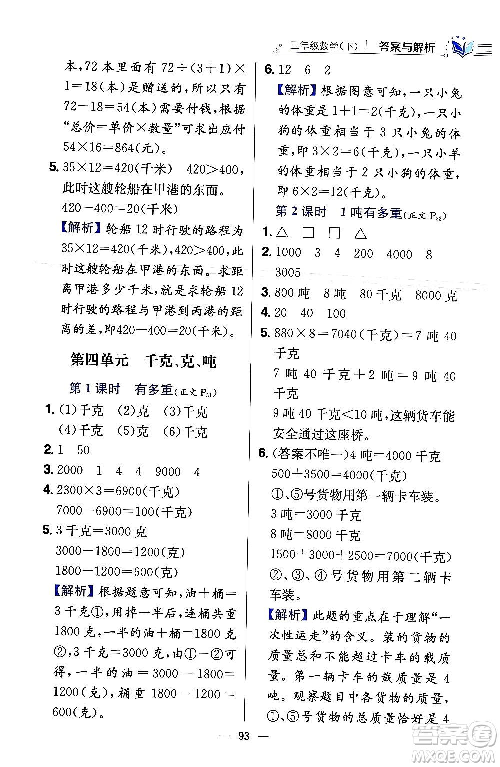 陜西人民教育出版社2024年春小學教材全練三年級數學下冊北師大版答案