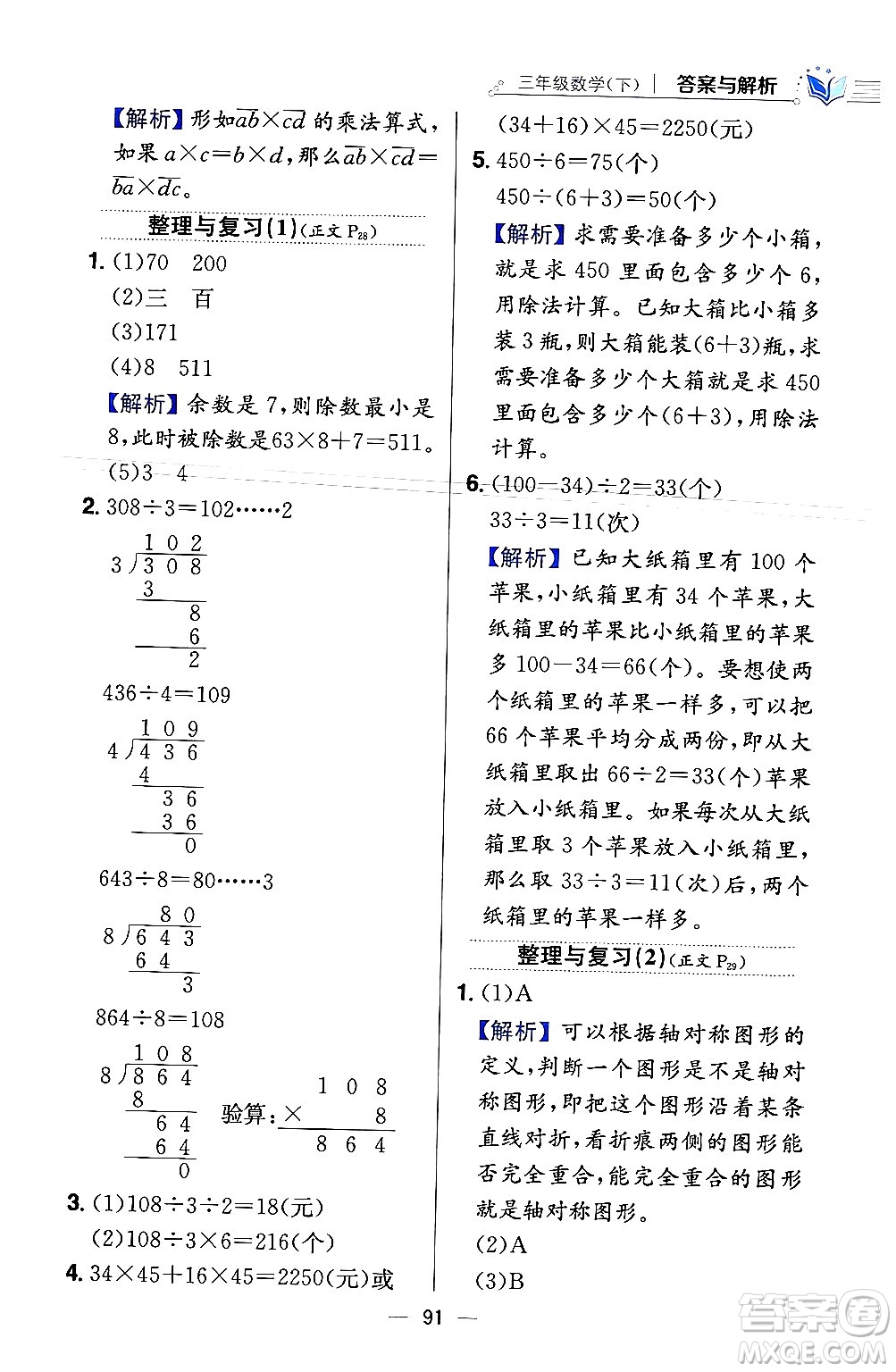 陜西人民教育出版社2024年春小學教材全練三年級數學下冊北師大版答案