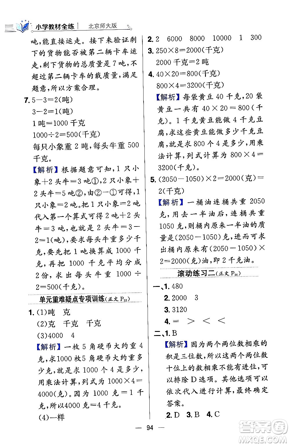 陜西人民教育出版社2024年春小學教材全練三年級數學下冊北師大版答案