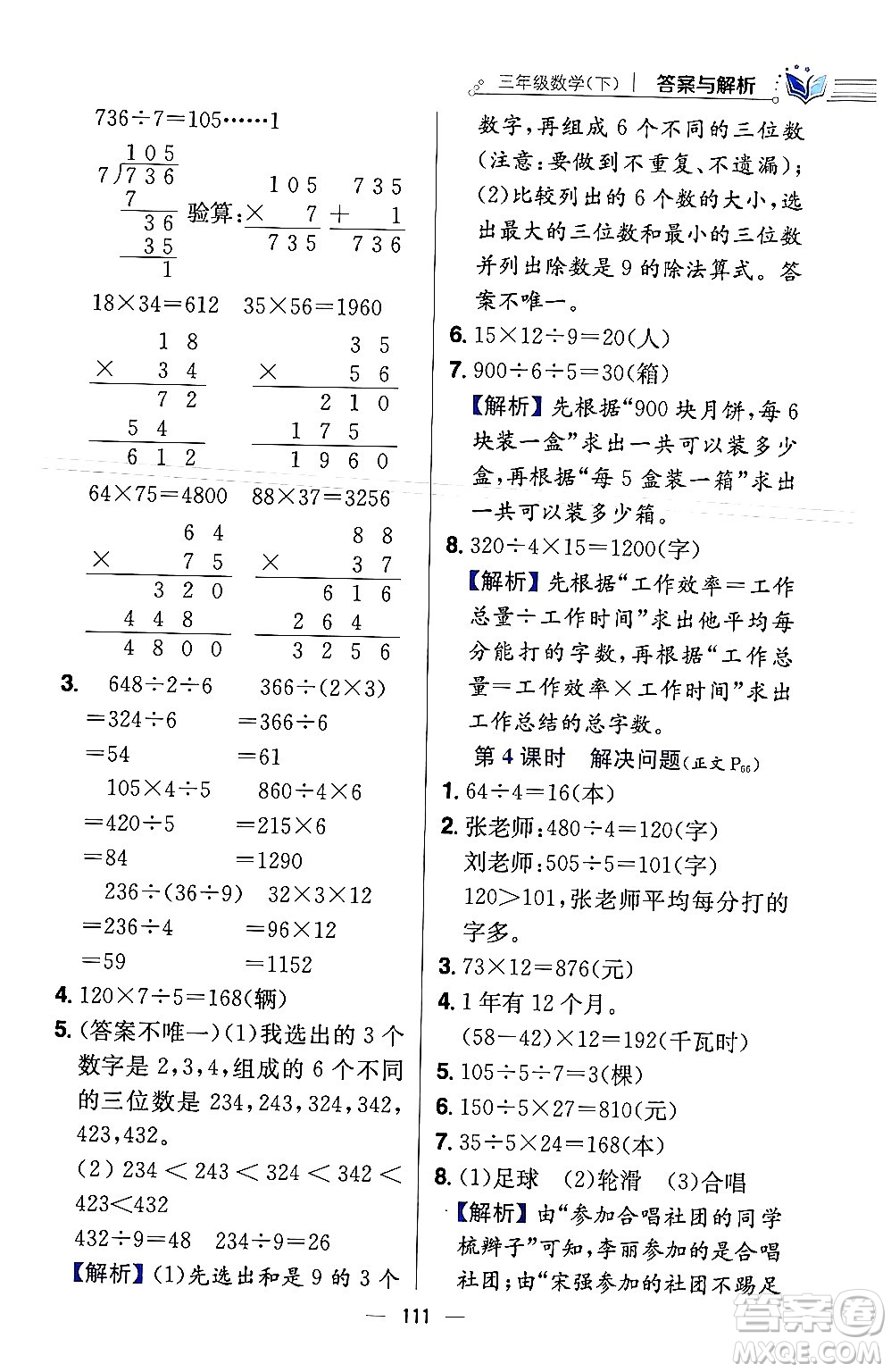 陜西人民教育出版社2024年春小學教材全練三年級數學下冊北師大版答案