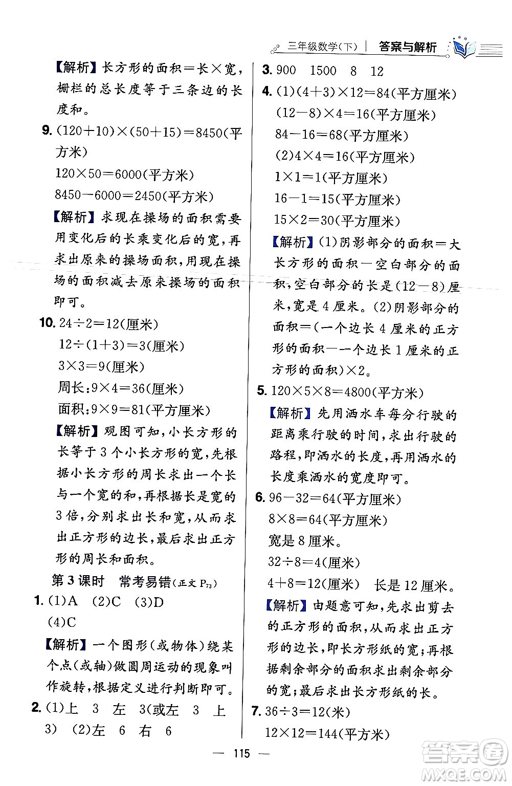 陜西人民教育出版社2024年春小學教材全練三年級數學下冊北師大版答案