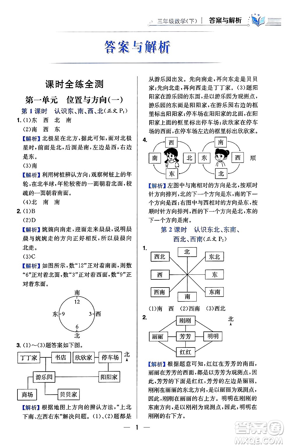 陜西人民教育出版社2024年春小學教材全練三年級數(shù)學下冊人教版天津專版答案