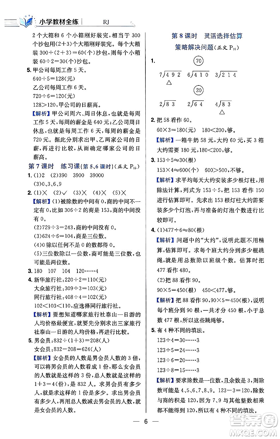 陜西人民教育出版社2024年春小學教材全練三年級數(shù)學下冊人教版天津專版答案