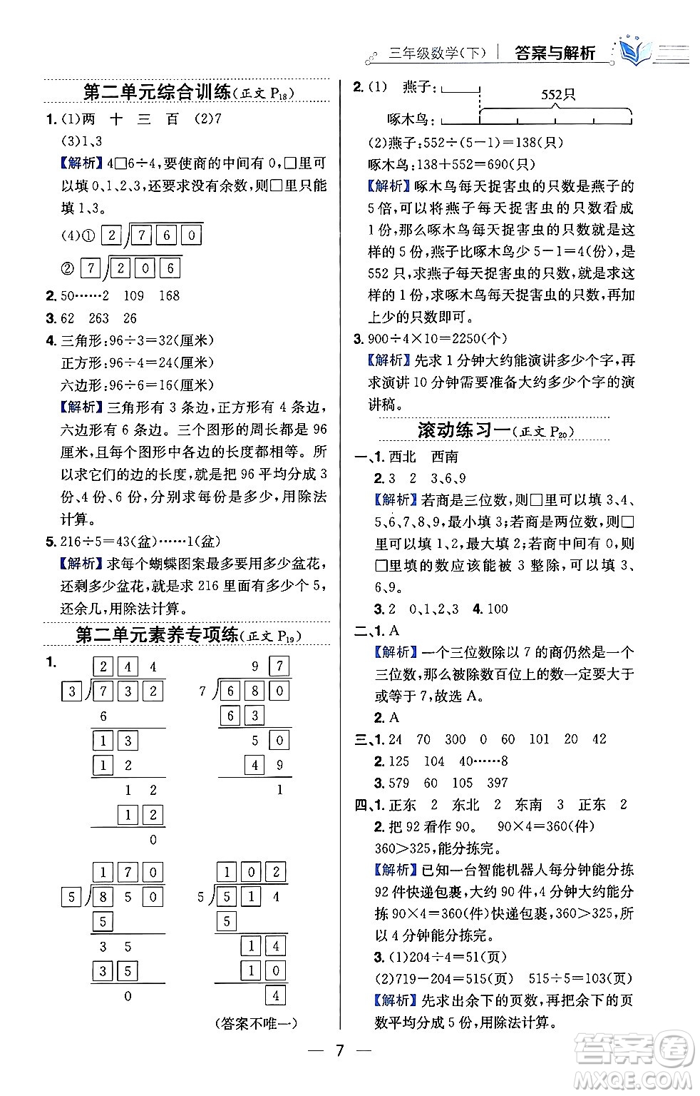 陜西人民教育出版社2024年春小學教材全練三年級數(shù)學下冊人教版天津專版答案