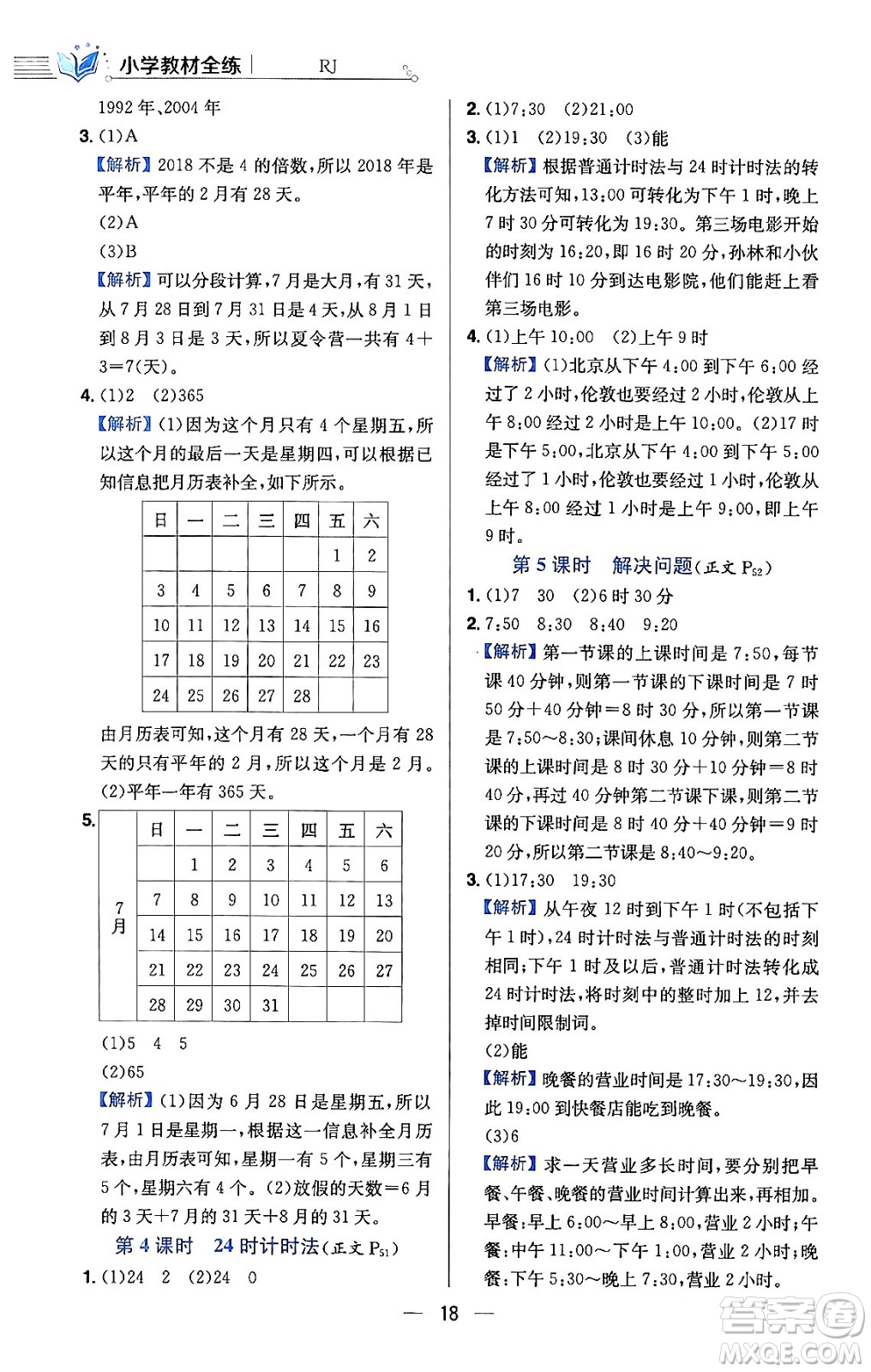 陜西人民教育出版社2024年春小學教材全練三年級數(shù)學下冊人教版天津專版答案