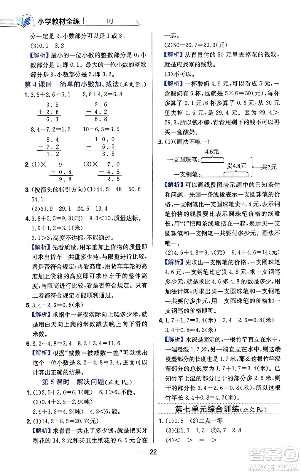 陜西人民教育出版社2024年春小學教材全練三年級數(shù)學下冊人教版天津專版答案