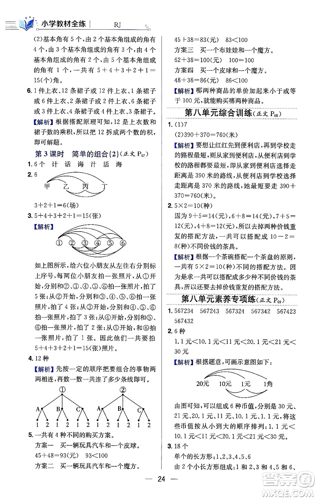 陜西人民教育出版社2024年春小學教材全練三年級數(shù)學下冊人教版天津專版答案