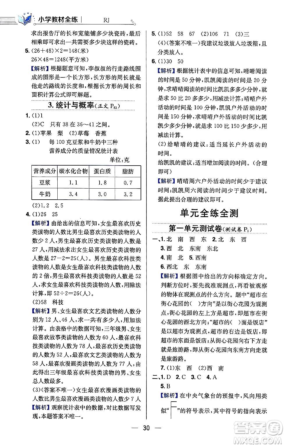 陜西人民教育出版社2024年春小學教材全練三年級數(shù)學下冊人教版天津專版答案