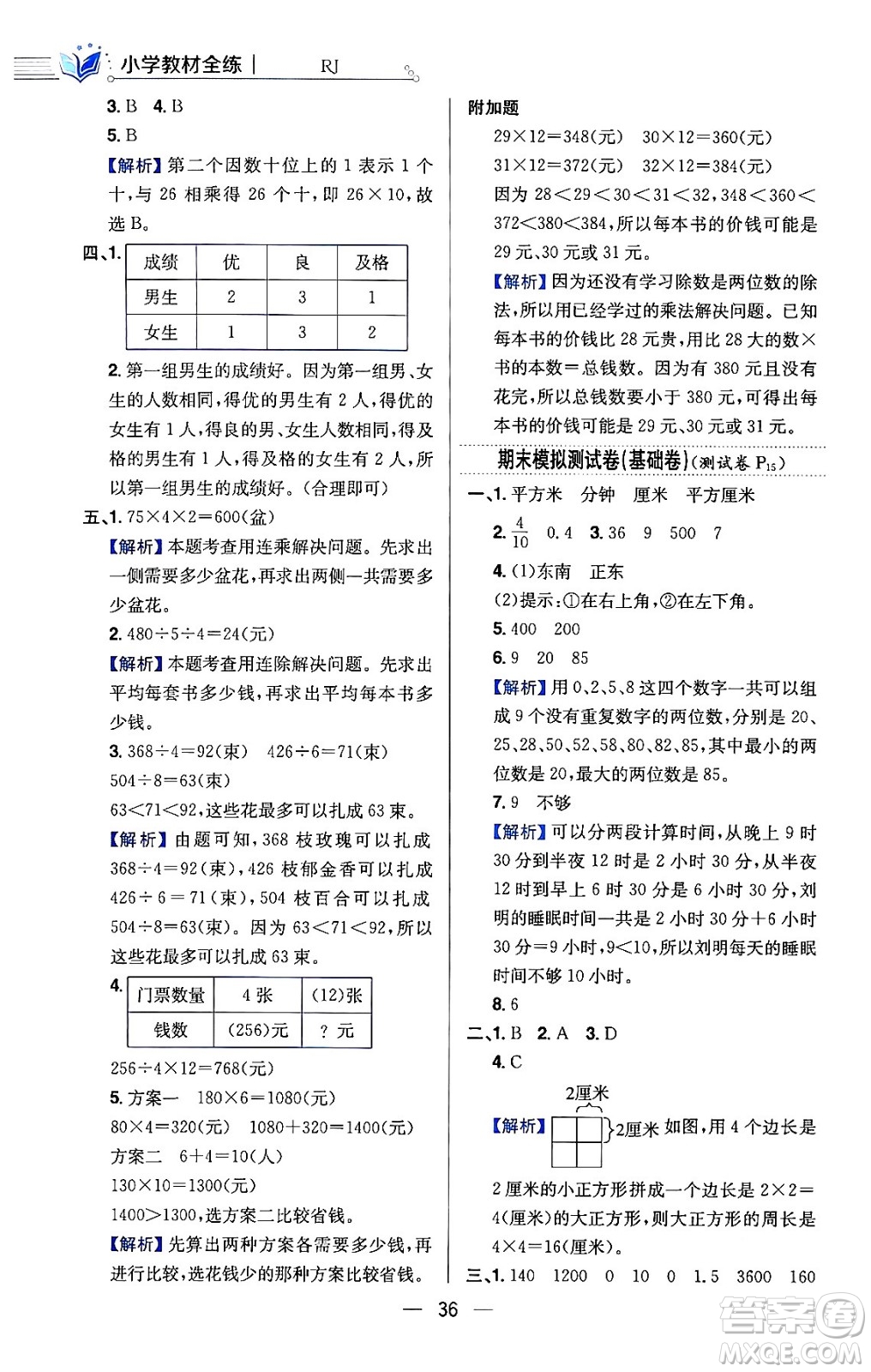 陜西人民教育出版社2024年春小學教材全練三年級數(shù)學下冊人教版天津專版答案