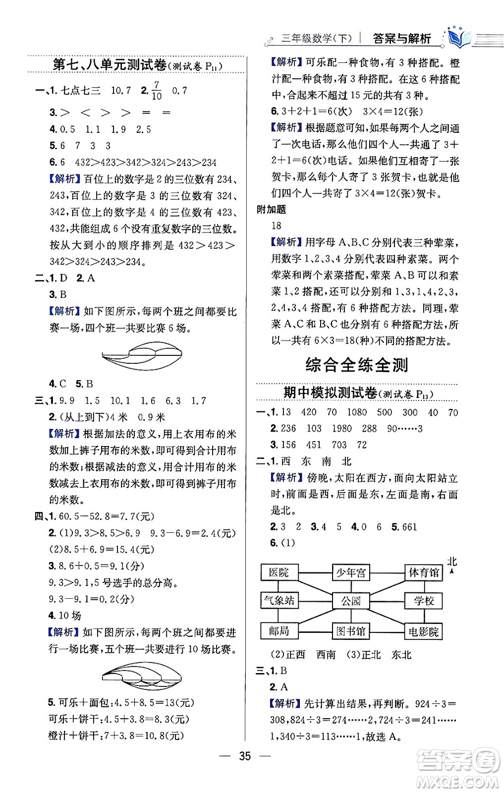 陜西人民教育出版社2024年春小學教材全練三年級數(shù)學下冊人教版天津專版答案