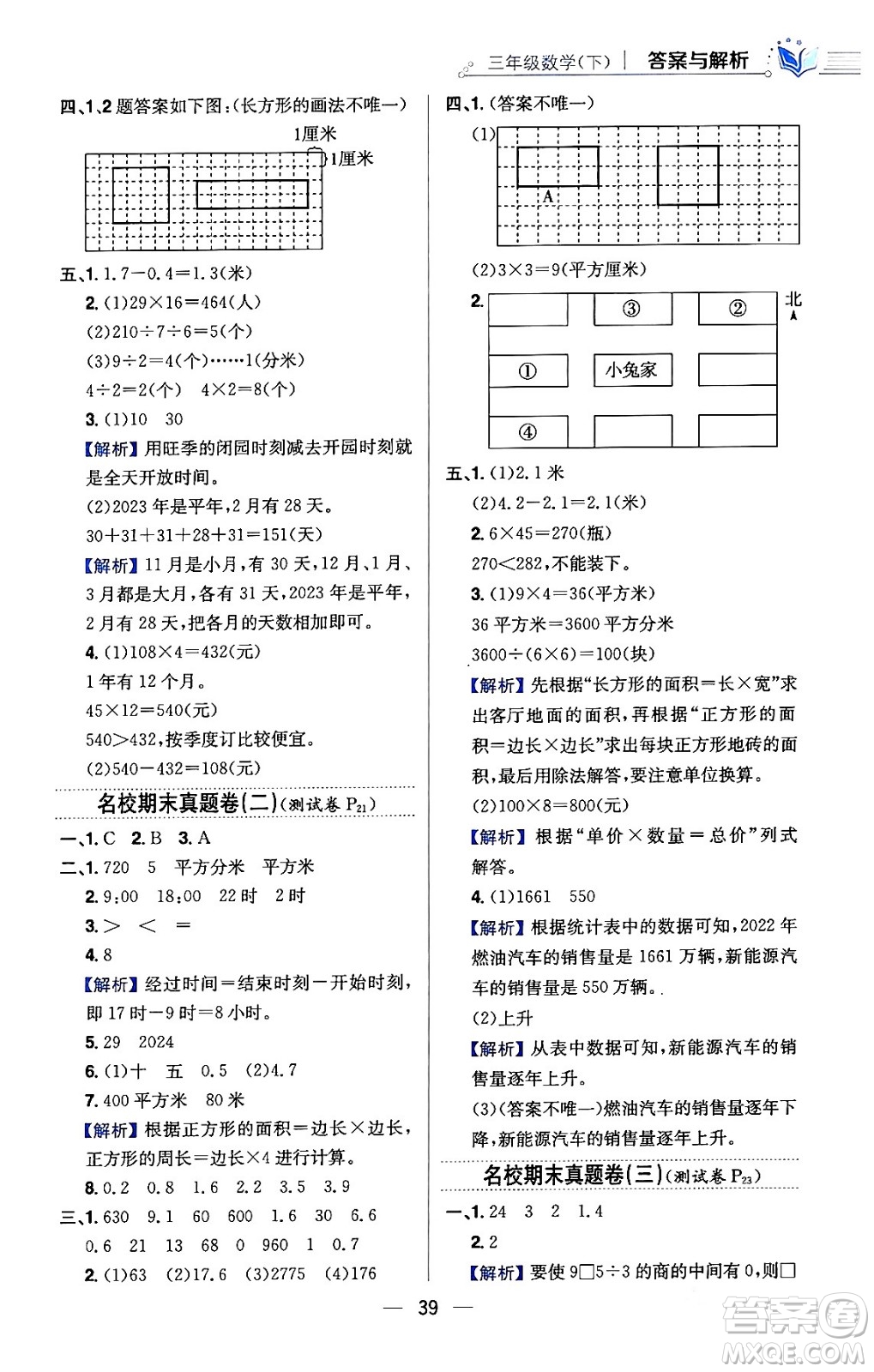 陜西人民教育出版社2024年春小學教材全練三年級數(shù)學下冊人教版天津專版答案