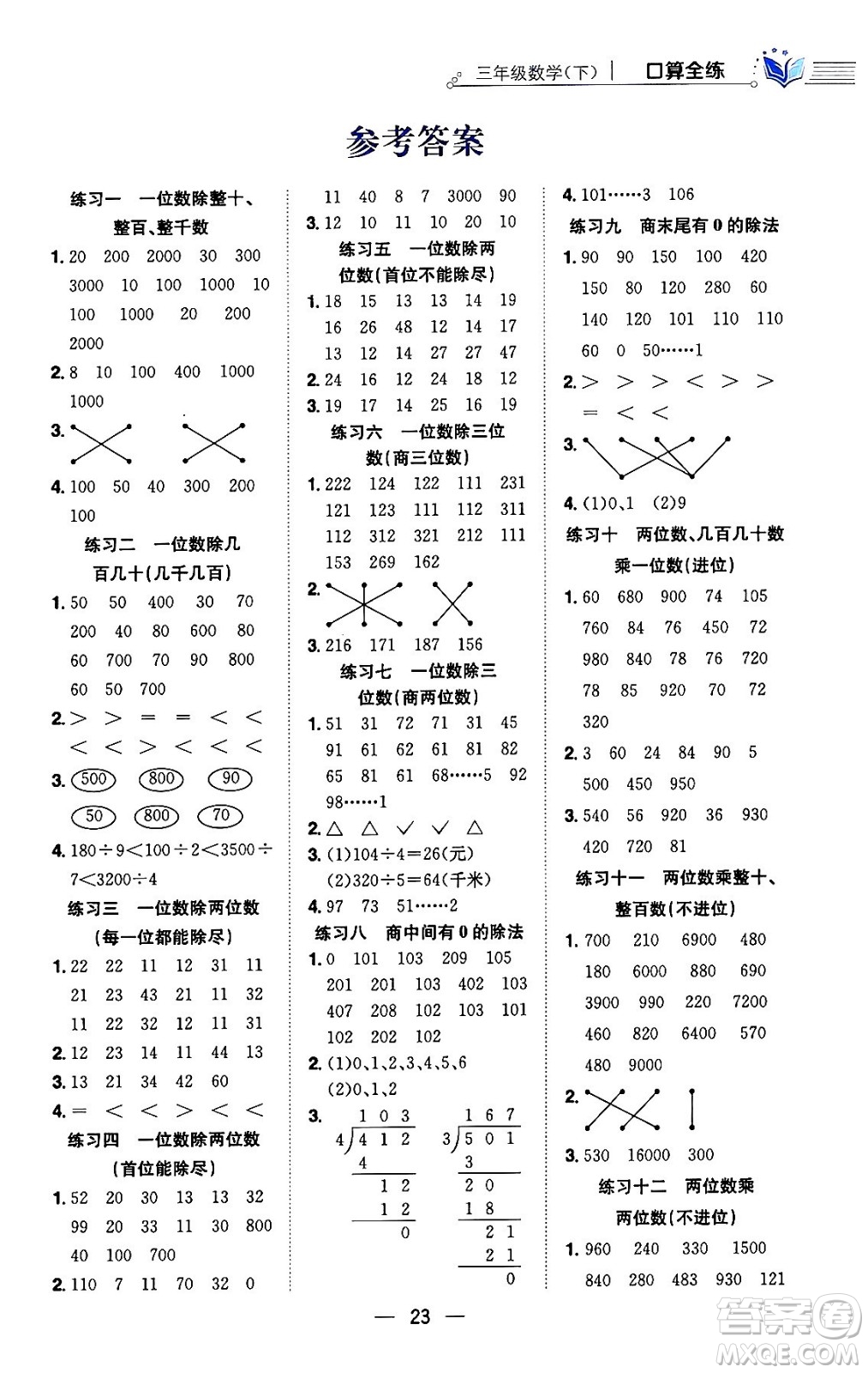 陜西人民教育出版社2024年春小學教材全練三年級數(shù)學下冊人教版天津專版答案