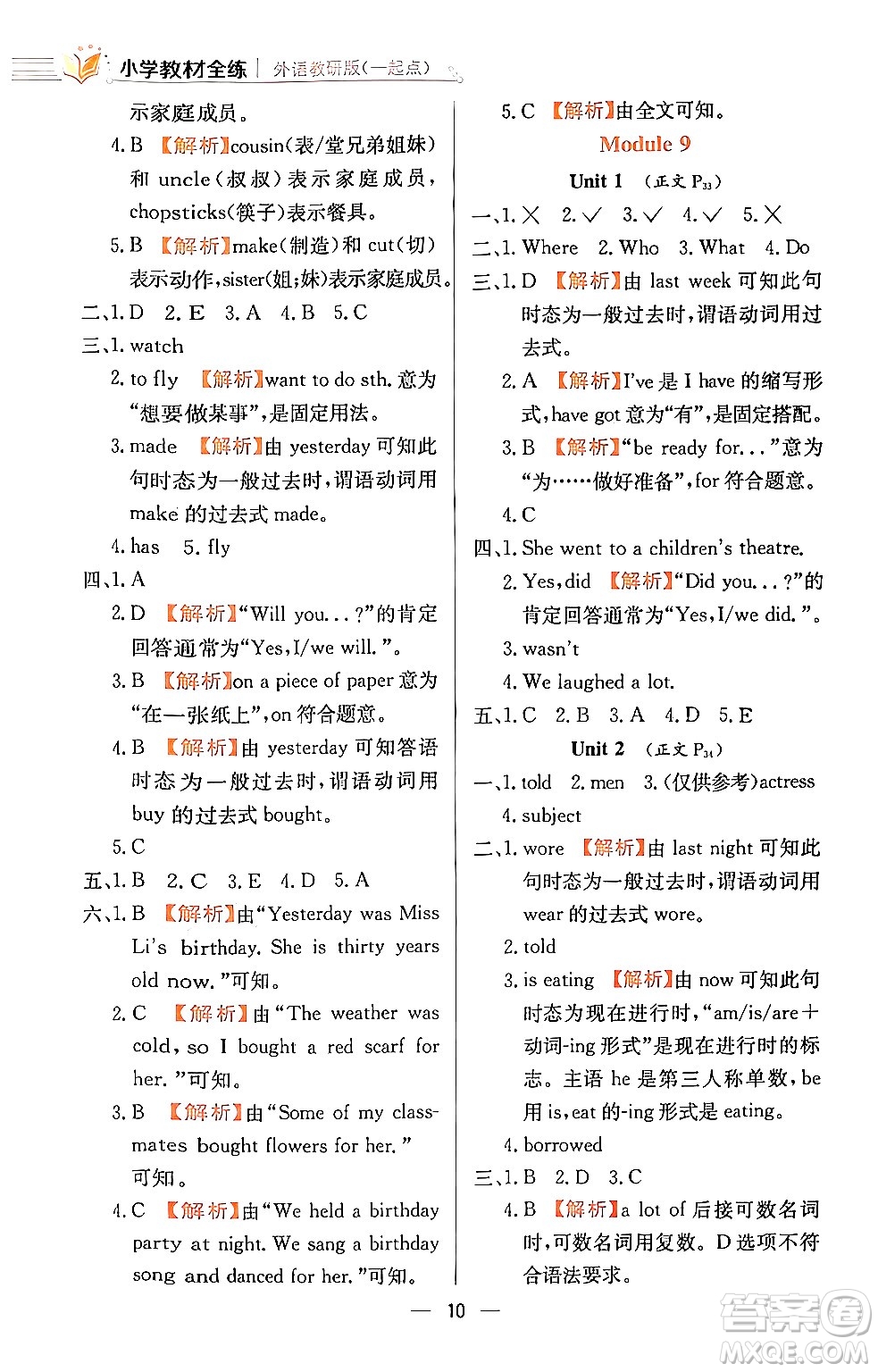 陜西人民教育出版社2024年春小學教材全練五年級英語下冊外研版一起點答案