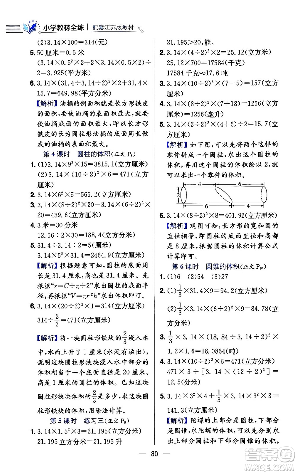 陜西人民教育出版社2024年春小學(xué)教材全練六年級(jí)數(shù)學(xué)下冊(cè)江蘇版答案