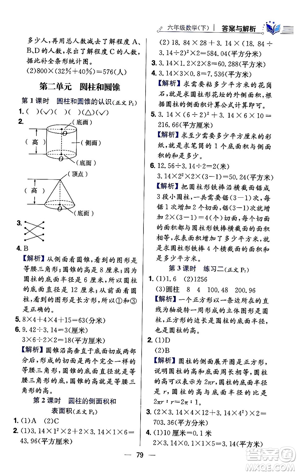 陜西人民教育出版社2024年春小學(xué)教材全練六年級(jí)數(shù)學(xué)下冊(cè)江蘇版答案