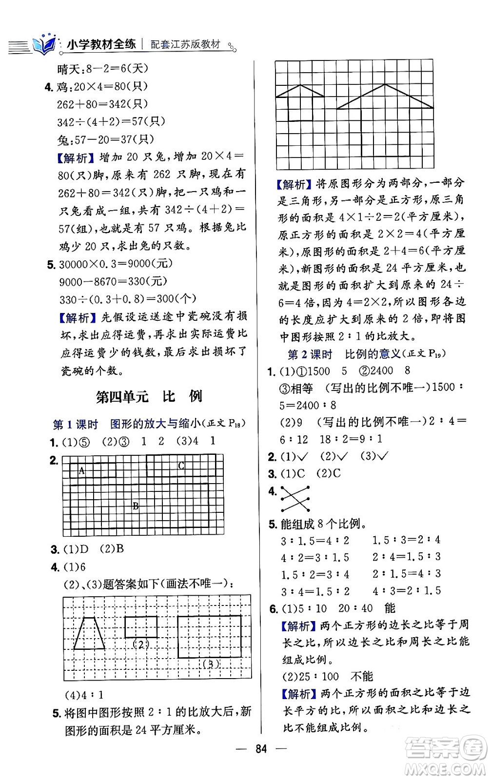 陜西人民教育出版社2024年春小學(xué)教材全練六年級(jí)數(shù)學(xué)下冊(cè)江蘇版答案