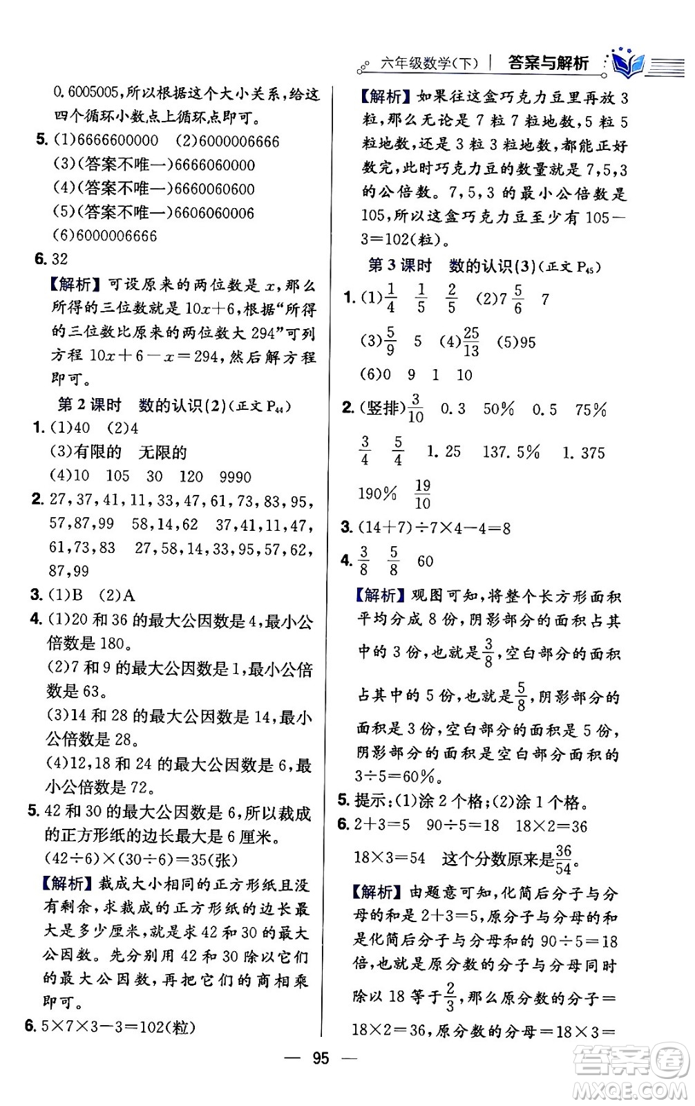 陜西人民教育出版社2024年春小學(xué)教材全練六年級(jí)數(shù)學(xué)下冊(cè)江蘇版答案