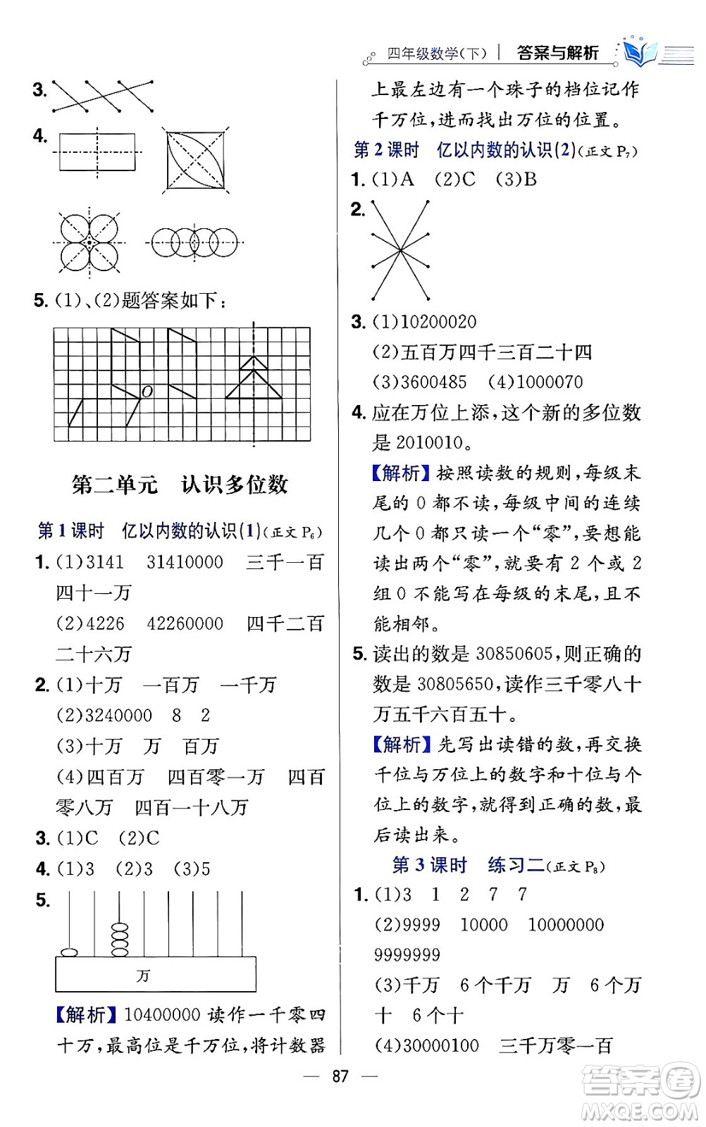 陜西人民教育出版社2024年春小學(xué)教材全練四年級(jí)數(shù)學(xué)下冊(cè)江蘇版答案