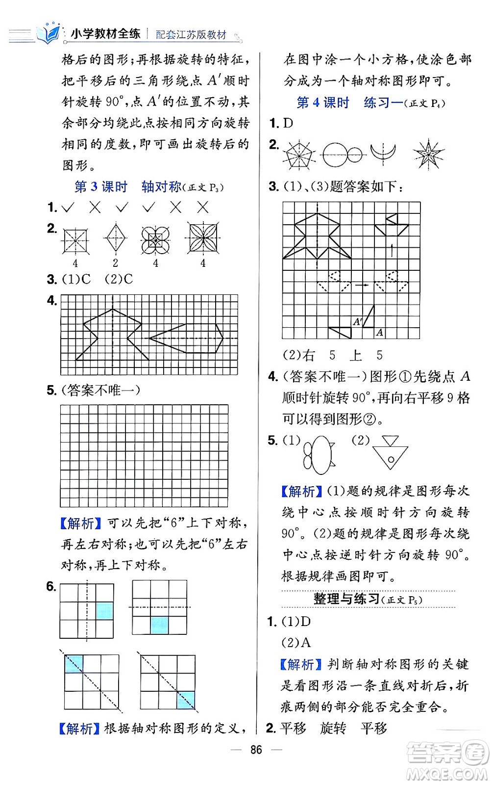 陜西人民教育出版社2024年春小學(xué)教材全練四年級(jí)數(shù)學(xué)下冊(cè)江蘇版答案