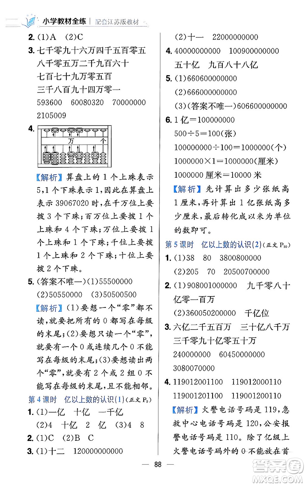 陜西人民教育出版社2024年春小學(xué)教材全練四年級(jí)數(shù)學(xué)下冊(cè)江蘇版答案