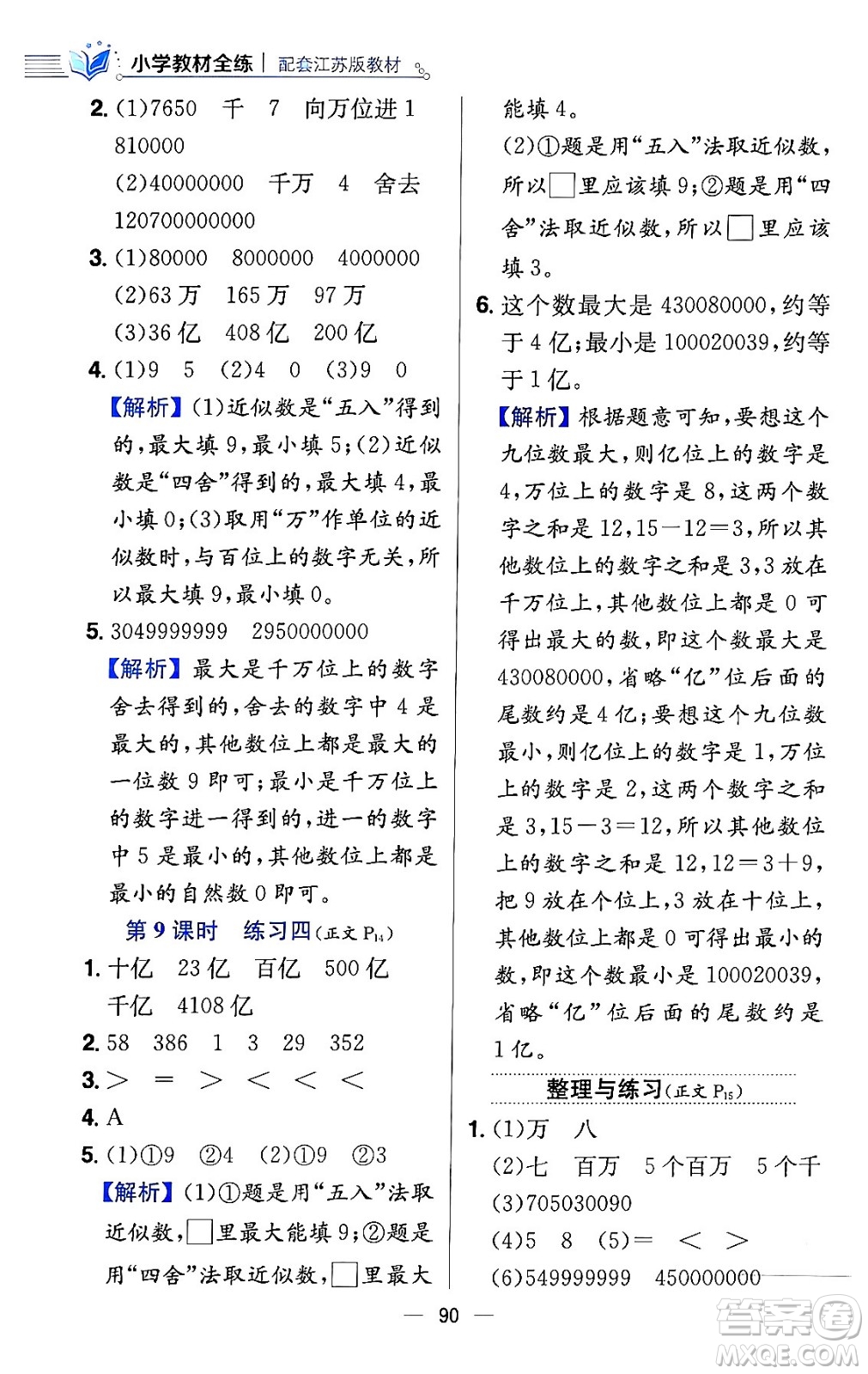 陜西人民教育出版社2024年春小學(xué)教材全練四年級(jí)數(shù)學(xué)下冊(cè)江蘇版答案