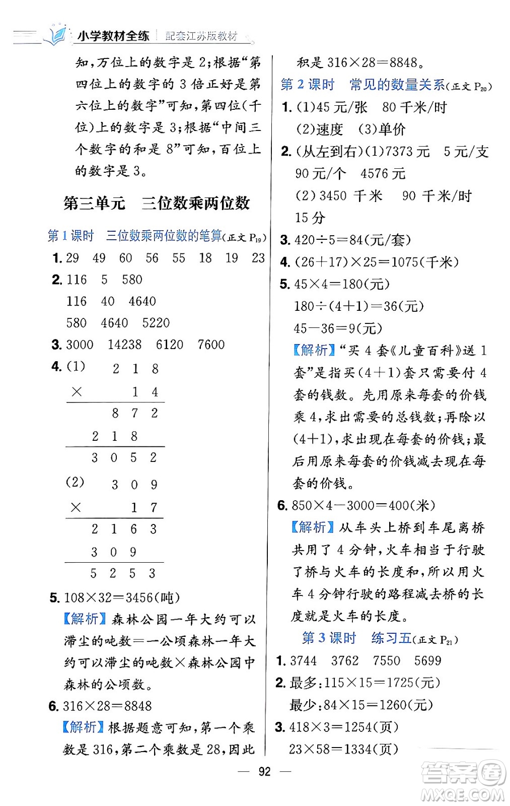 陜西人民教育出版社2024年春小學(xué)教材全練四年級(jí)數(shù)學(xué)下冊(cè)江蘇版答案