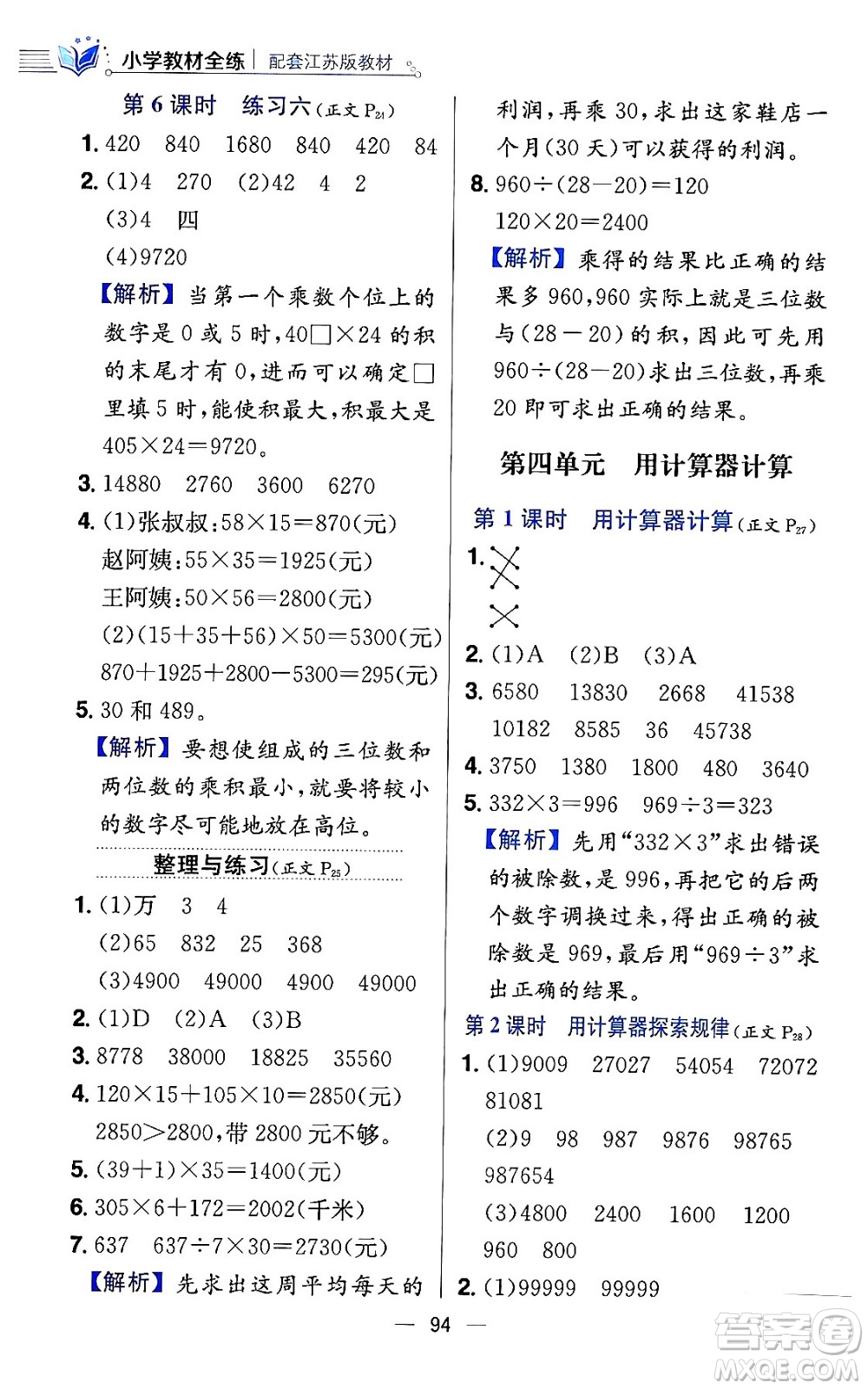 陜西人民教育出版社2024年春小學(xué)教材全練四年級(jí)數(shù)學(xué)下冊(cè)江蘇版答案