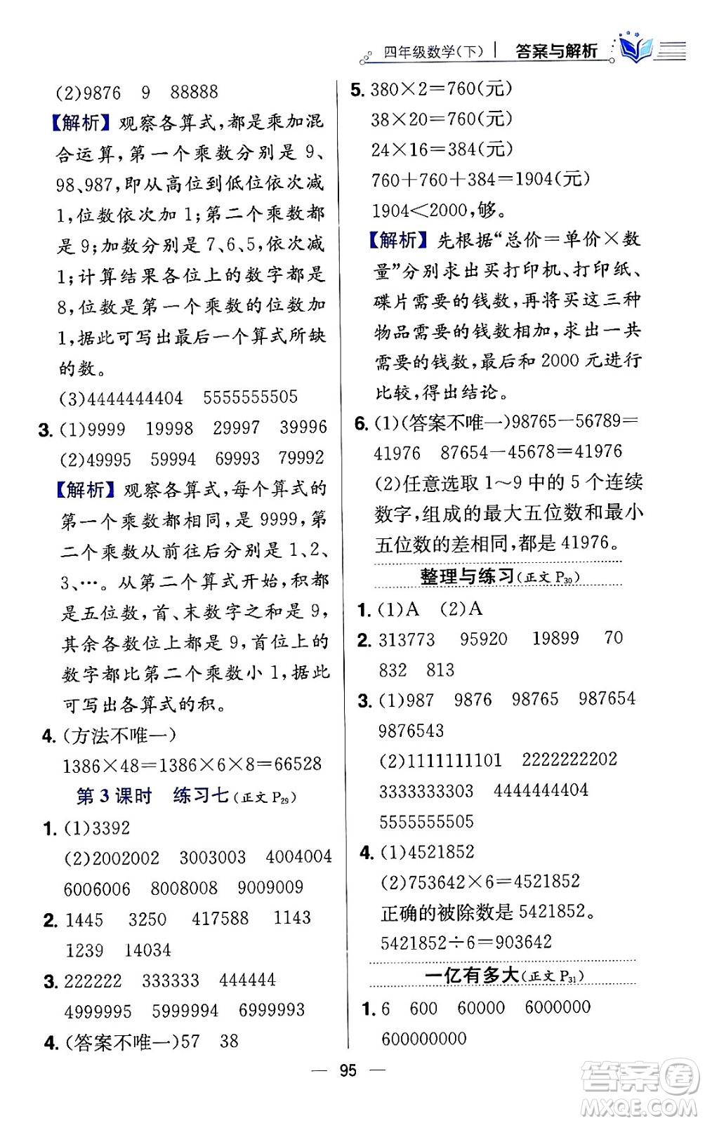 陜西人民教育出版社2024年春小學(xué)教材全練四年級(jí)數(shù)學(xué)下冊(cè)江蘇版答案