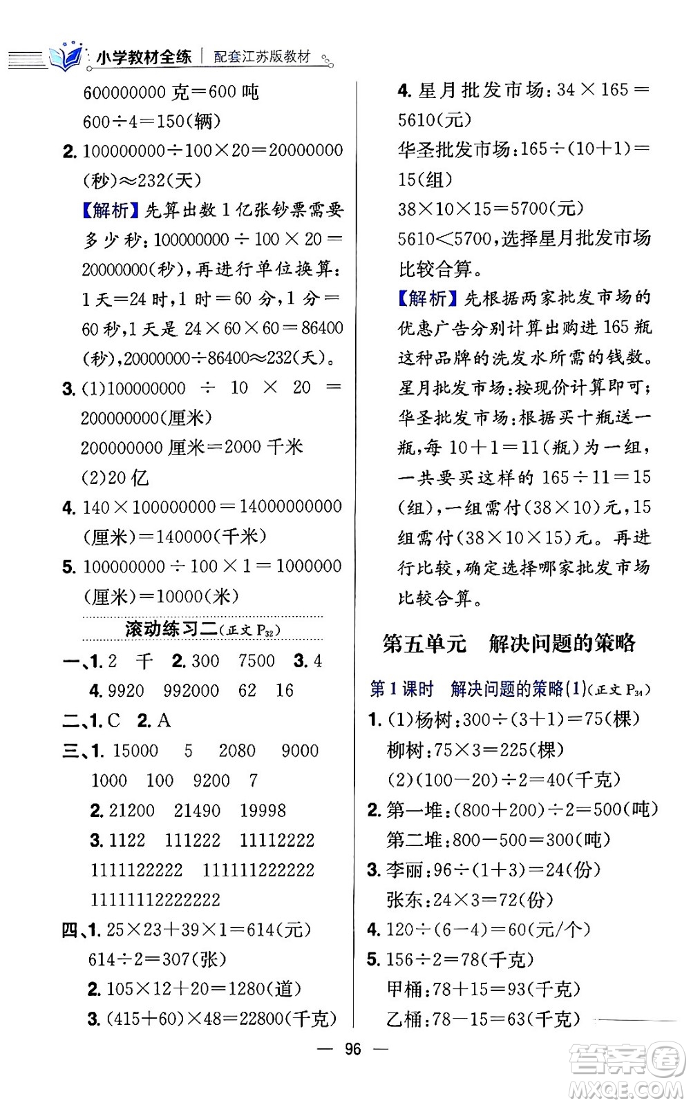 陜西人民教育出版社2024年春小學(xué)教材全練四年級(jí)數(shù)學(xué)下冊(cè)江蘇版答案