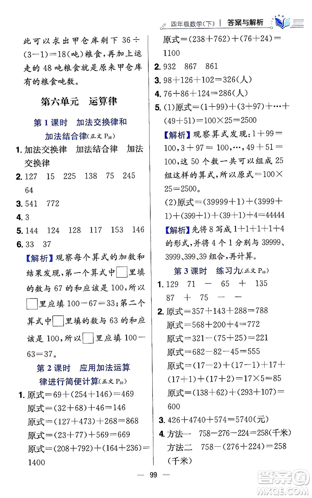 陜西人民教育出版社2024年春小學(xué)教材全練四年級(jí)數(shù)學(xué)下冊(cè)江蘇版答案