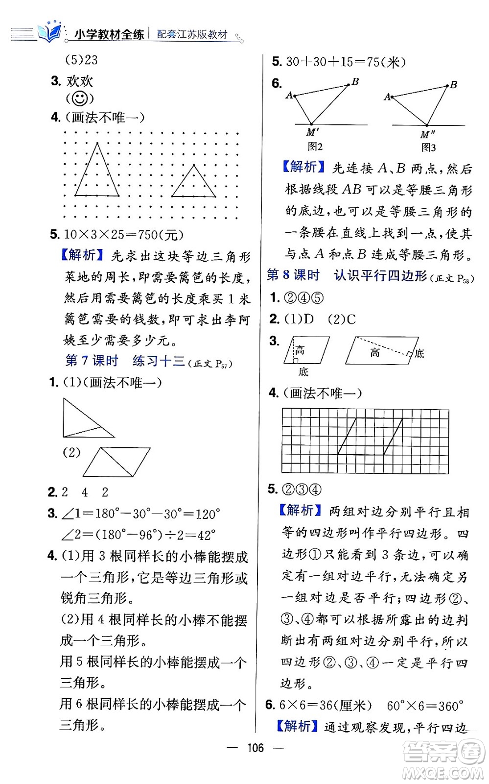 陜西人民教育出版社2024年春小學(xué)教材全練四年級(jí)數(shù)學(xué)下冊(cè)江蘇版答案