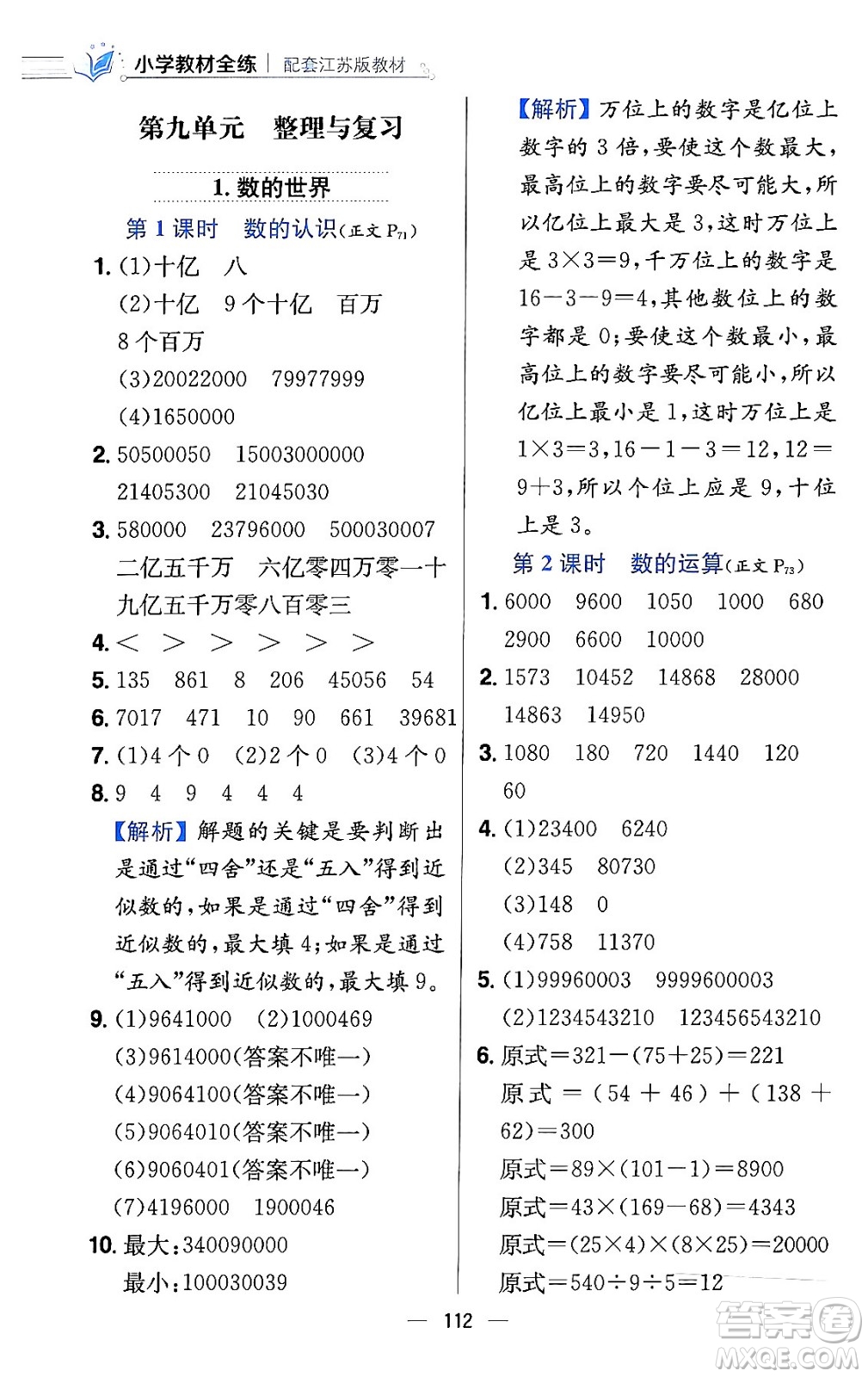 陜西人民教育出版社2024年春小學(xué)教材全練四年級(jí)數(shù)學(xué)下冊(cè)江蘇版答案