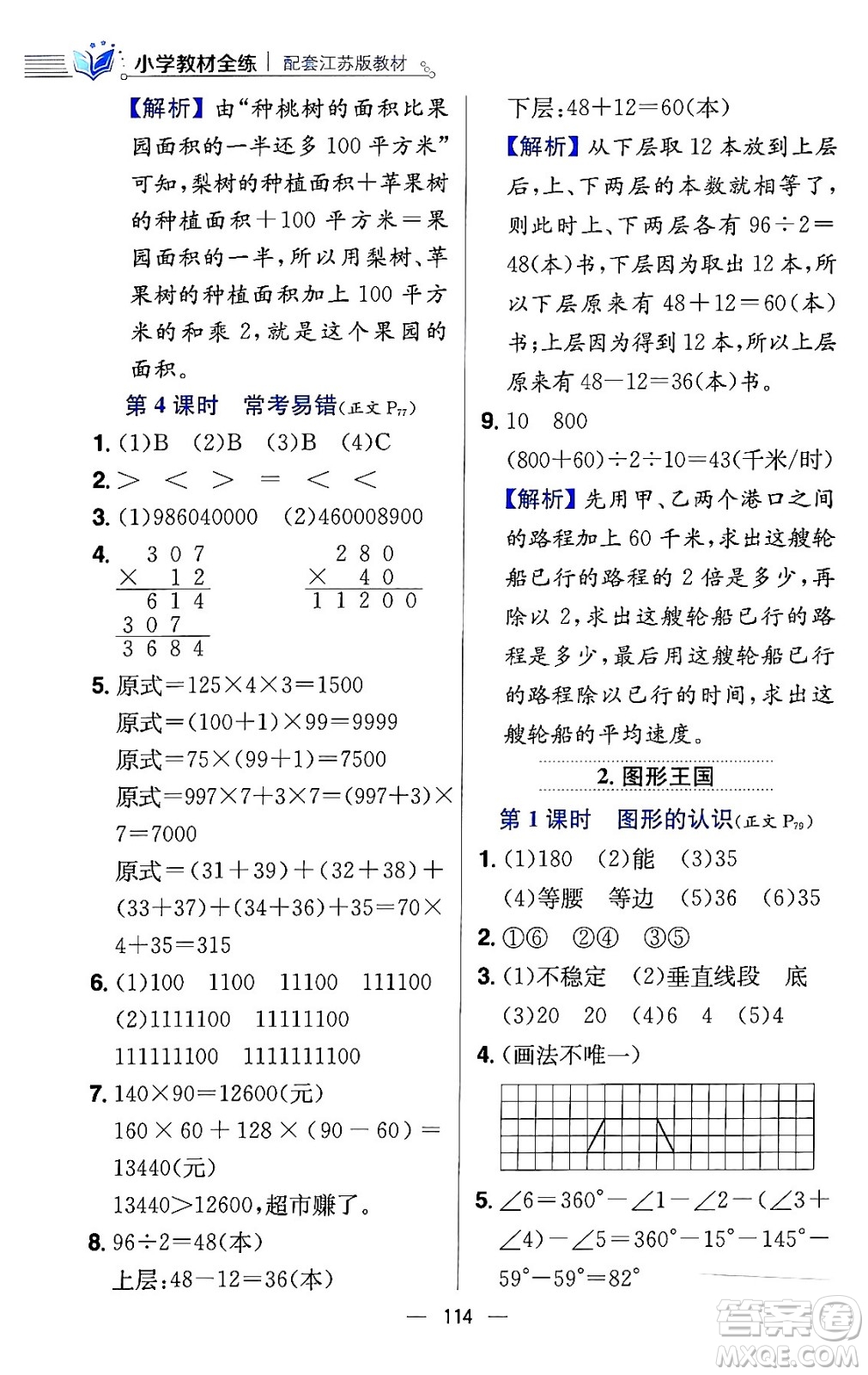 陜西人民教育出版社2024年春小學(xué)教材全練四年級(jí)數(shù)學(xué)下冊(cè)江蘇版答案