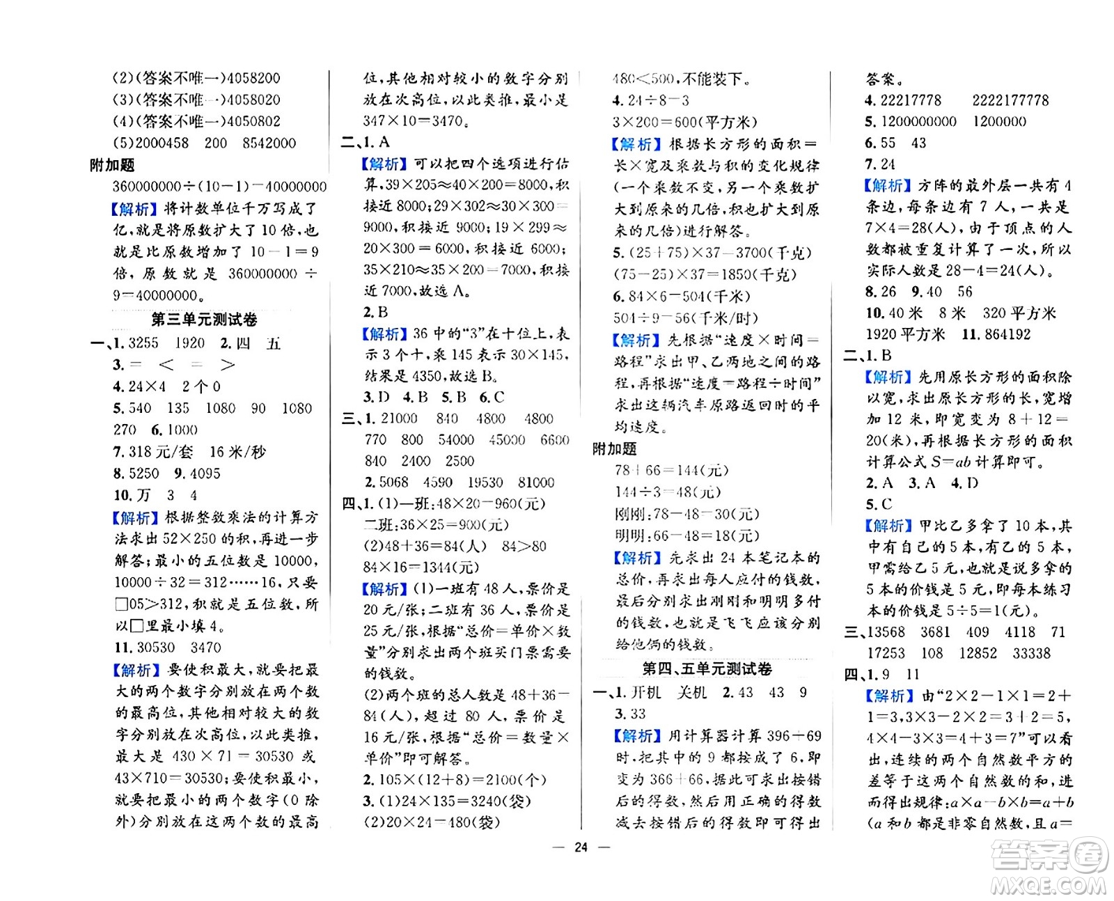 陜西人民教育出版社2024年春小學(xué)教材全練四年級(jí)數(shù)學(xué)下冊(cè)江蘇版答案