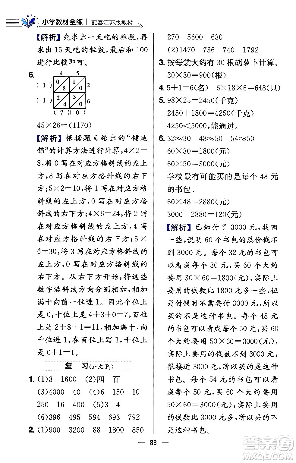 陜西人民教育出版社2024年春小學(xué)教材全練三年級(jí)數(shù)學(xué)下冊(cè)江蘇版答案