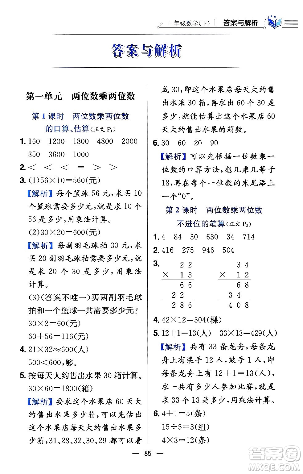 陜西人民教育出版社2024年春小學(xué)教材全練三年級(jí)數(shù)學(xué)下冊(cè)江蘇版答案